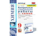 Павлова Химия 9 кл. Контрольные и самостоятельные работы/УМК Габриелян (Экзамен)