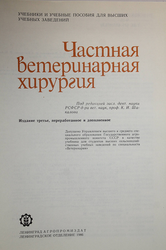 Частная ветеринарная хирургия. Л.: Агропромиздат. 1986г.