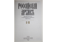 Российский Архив: История Отечества в свидетельствах и документах XVIII-XX вв. Альманах. Выпуск I, II, III. М.: Студия ТРИТЭ. Российский архив. 1991 - 1992г.