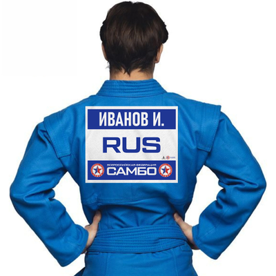 Наспинный номер самбо синий