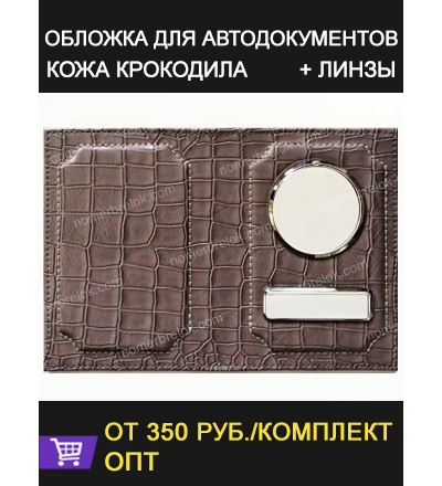 «КРОКОДИЛ» КОЖАНАЯ ОБЛОЖКА ДЛЯ АВТОДОКУМЕНТОВ В КОМПЛЕКТЕ С ЛИНЗАМИ. ЦВЕТ: ТЁМНО-СЕРЫЙ.