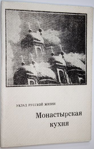 Монастырская кухня. Ст. Милютинская. 1992.