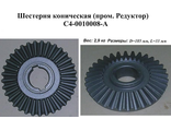 Шестерня коническая промежуточного редуктора  КО-206 (017-00.00.100-008, С4-100-008А)