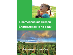 благословение матери, благословение по роду