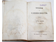 Давыдов И. Чтения о словесности. [в 4 ч.]. Курс третий. М.: В Университетской типографии, 1838.