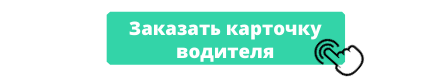 карточка водителя такси заказать