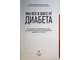 Аллуш Р.  Мы все в шаге от диабета. Остановите губительную тягу к сахару и не допустите развития диабета 2-го типа. М.: Э. 2016г.