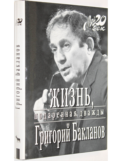 Бакланов Г. Жизнь подаренная дважды. Серия: Мой 20 Век. М.: Вагриус. 1999г.