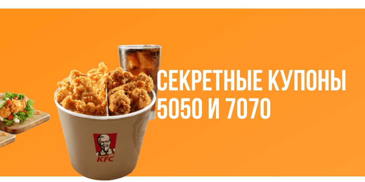 Kfc купоны авто