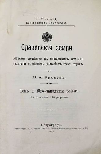 Крюков Н.А. Славянские земли