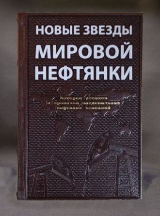 "Новые звезды мировой нефтянки" в кожаном переплете