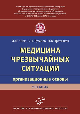 Медицина чрезвычайных ситуаций (организационные основы). Учебник. Чиж И.М., Русанов С.Н., Третьяков Н.В. &quot;МИА&quot; (Медицинское информационное агентство). 2018