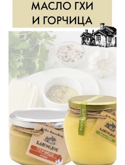 Масло ГХИ и горчица