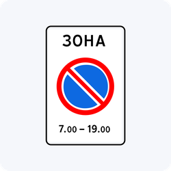 Дорожный знак 5.27 Зона с ограничением стоянки