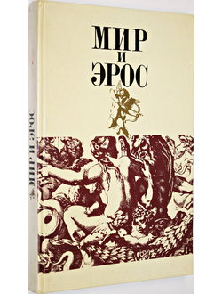 Мир и эрос. Антология философских текстов о любви. М.: Политиздат. 1991г.