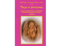 Чадо и ритуалы: зачатие, беременность, рождение, пестование и другие ритуалы (сборник)
