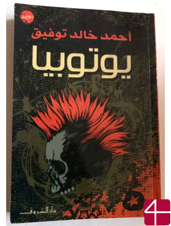 Ахмад Халид Тауфик, "Утопия"