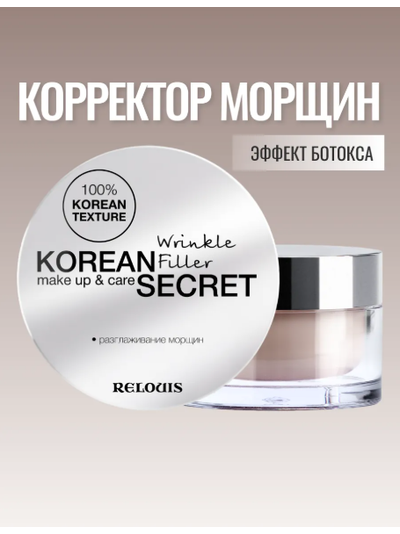 Корректор морщин крем филлер 10 г Relouis KOREAN SECRET