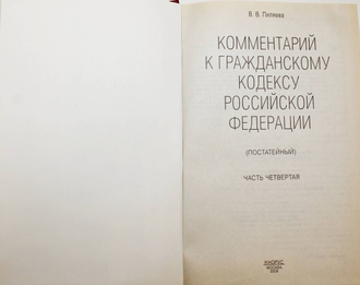 Пиляева В. В. Комментарий к Гражданскому кодексу Российской Федерации. Часть четвертая (постатейный). М.: ТК Велби. 2008г.