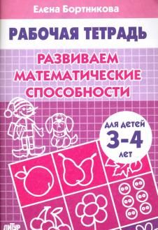 Развиваем математические способности Р/т  (3-4л.)./ Бортникова (Литур)