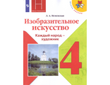 Неменская ИЗО 4 кл. Учебник Каждый народ - художник (Просв.)