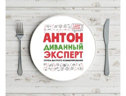 Тарелка #2 Антон