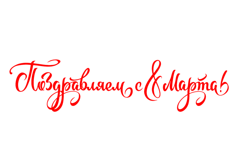 Интернет Магазин 8 Марта