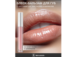 Блеск-Бальзам для губ с маслами Ши, Фисташки и Маракуйи РЕЛУИ