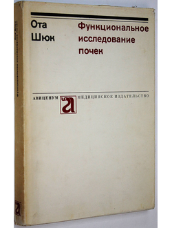Ота Шюк. Функциональное исследование почек. Прага: Авиценум. 1975г.