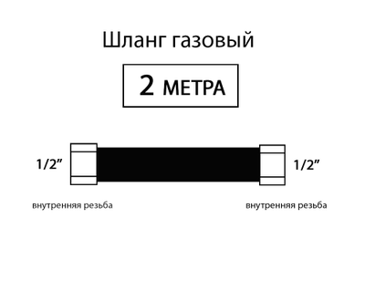 Шланг соединительный для газовых приборов 200 см (Г/Г) 1/2"