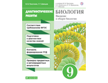 Пасечник, Швецов Введение в общую биологию 9кл. Диагностические работы к УМК Каменского ( ДРОФА )