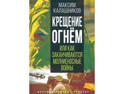 Крещение огнем, или Как заканчиваются молниеносные войны. Максим Калашников