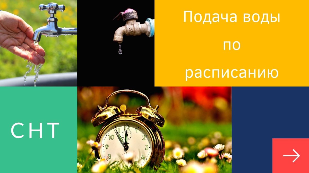 Подача воды в сети водоснабжения СНТ по времени