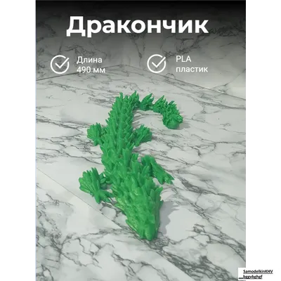 Дракон звеньевой