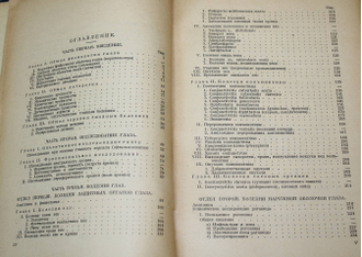 Фукс Э. Учебник глазных болезней. Том 1. М.: Медгиз, 1932.