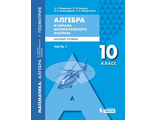 Мордкович Алгебра и начала математического анализа. Базовый уровень. 10 класс. Учебник в двух частях (Бином)