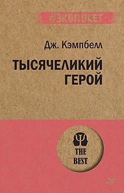 Тысячеликий герой. Джозеф Кэмпбелл