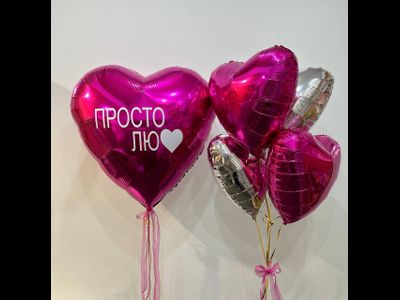 Композиция из шаров "просто лю"