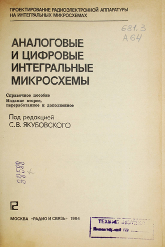 Якубовский С., Барканов Н., Ниссельсон Л. и др. Аналоговые и цифровые интегральные микросхемы. М.: Радио и связь. 1984г.