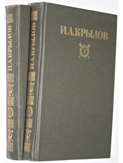 Крылов И. А. Сочинения в двух томах. Серия: Библиотека Огонек. М.: Правда. 1984г.