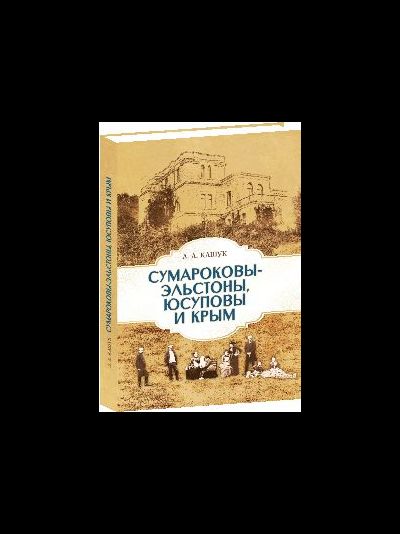 Сумароковы-Эльстоны, Юсуповы и Крым