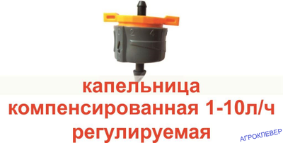 Капельница 1-10 л/ч компенсированная регулируемая