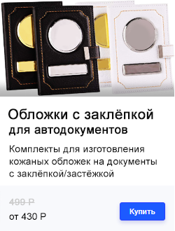 заготовки для обложек, заготовки обложек для автодокументов, заготовки обложки купить, обложки гос