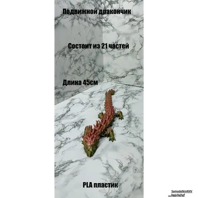 Дракон звеньевой