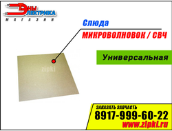 Слюда для микроволновки в Саранске