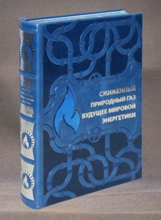 Книга "Сжиженный газ - будущее мировой энергетики" в кожаном переплете