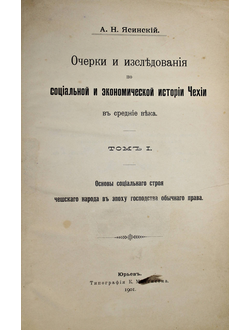 Ясинский А.Н. Очерки и исследования по социальной и экономической истории Чехии в средние века.