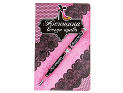 Подарочная ручка Женщина всегда права