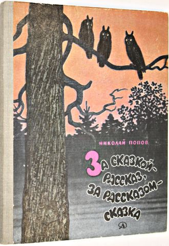 Попов Н. За сказкой - рассказ, за рассказом - сказка. М.: Детская литература. 1981.г.