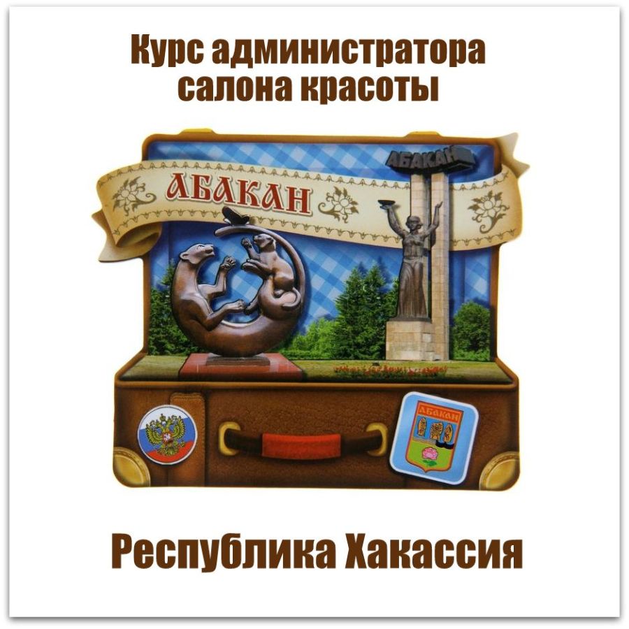 Обучение администраторов салона красоты в Абакане и  Республика Хакассия